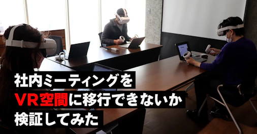 社内ミーティングをVR空間に移行できないか検証してみた