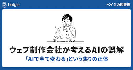 制作会社が考えるAIの誤解