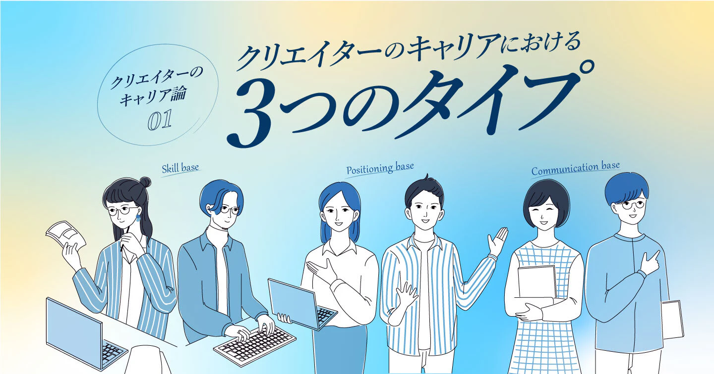 クリエイターのキャリアにおける3つのタイプ