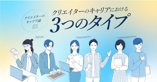 クリエイターのキャリアにおける3つのタイプ
