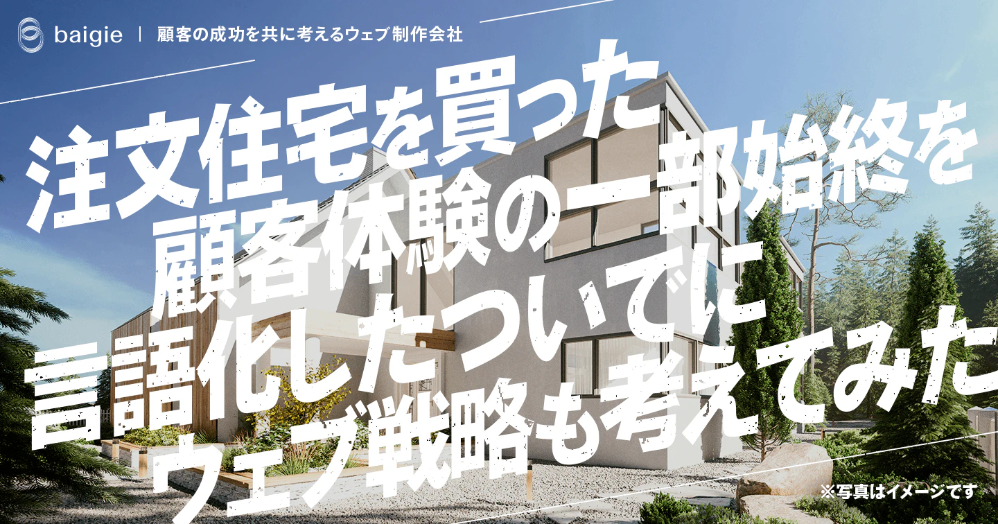 注文住宅を買った顧客体験の一部始終を言語化したついでにウェブ戦略を考えてみた