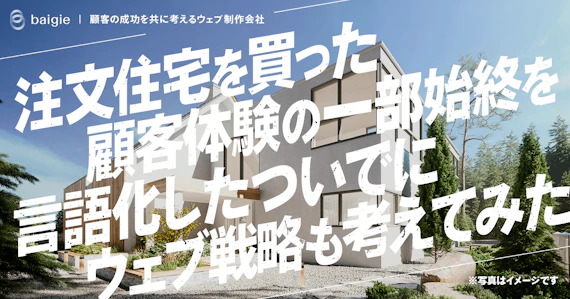 注文住宅を買った顧客体験の一部始終を言語化したついでにウェブ戦略を考えてみた