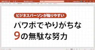 パワポでやりがちな9の無駄な努力