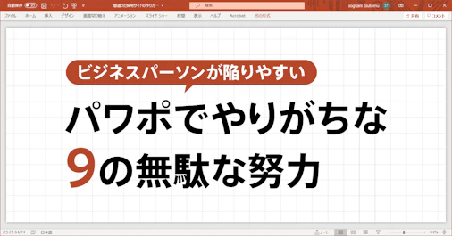 パワポでやりがちな9の無駄な努力