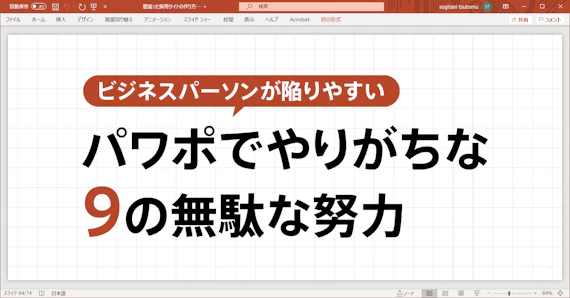 パワポでやりがちな9の無駄な努力
