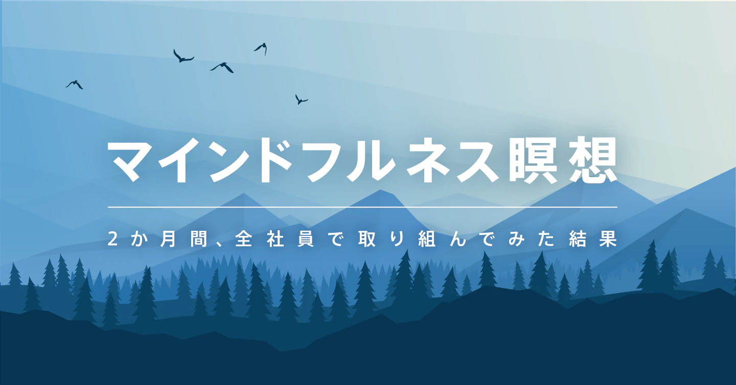 マインドフルネス瞑想に2か月間、全社員で取り組んでみた結果