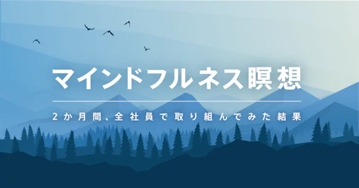 マインドフルネス瞑想に2か月間、全社員で取り組んでみた結果