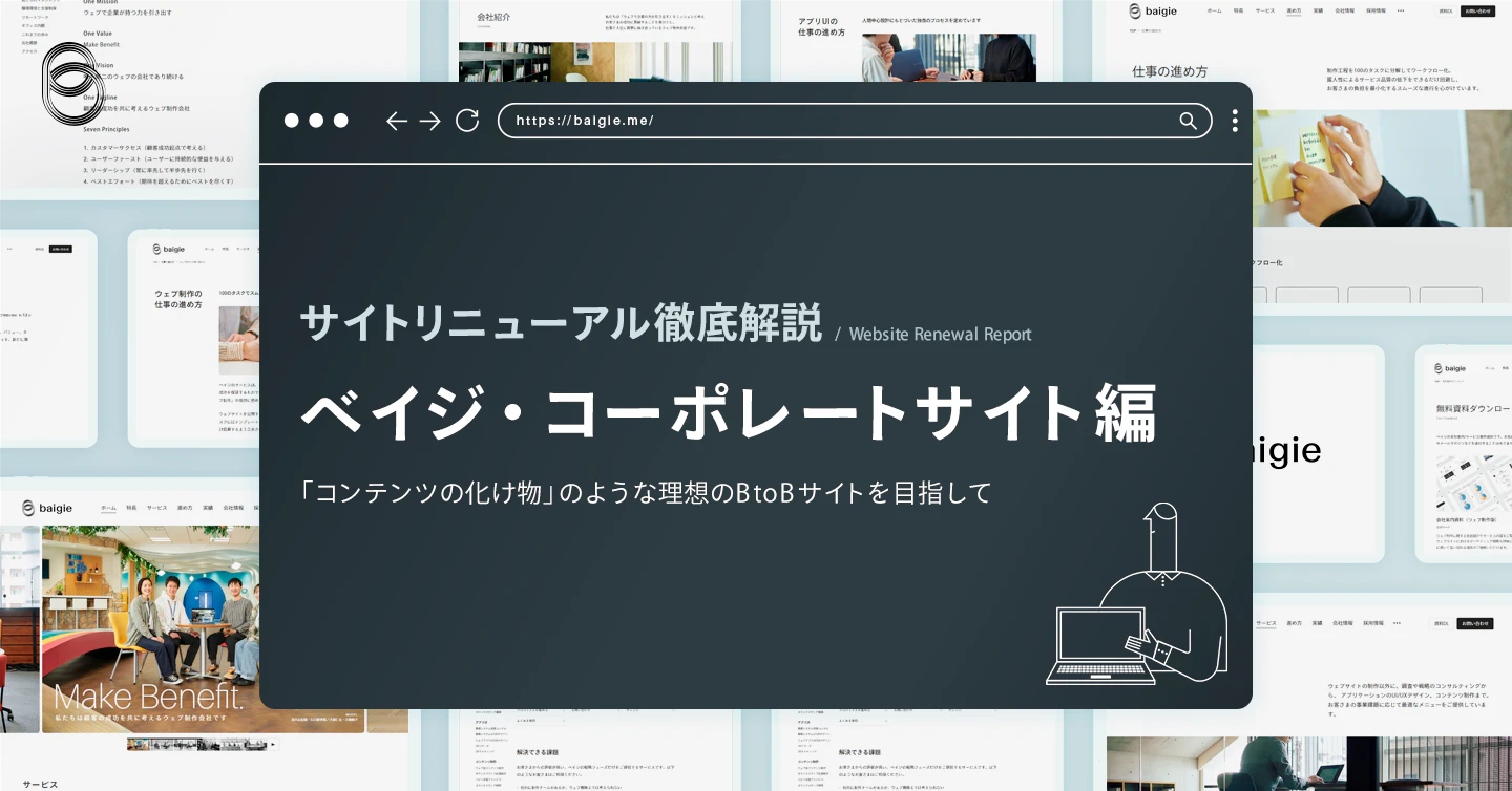 サイトリニューアル徹底解説｜ベイジのコーポレートサイト