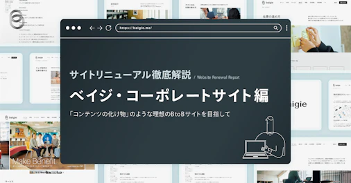サイトリニューアル徹底解説｜ベイジのコーポレートサイト