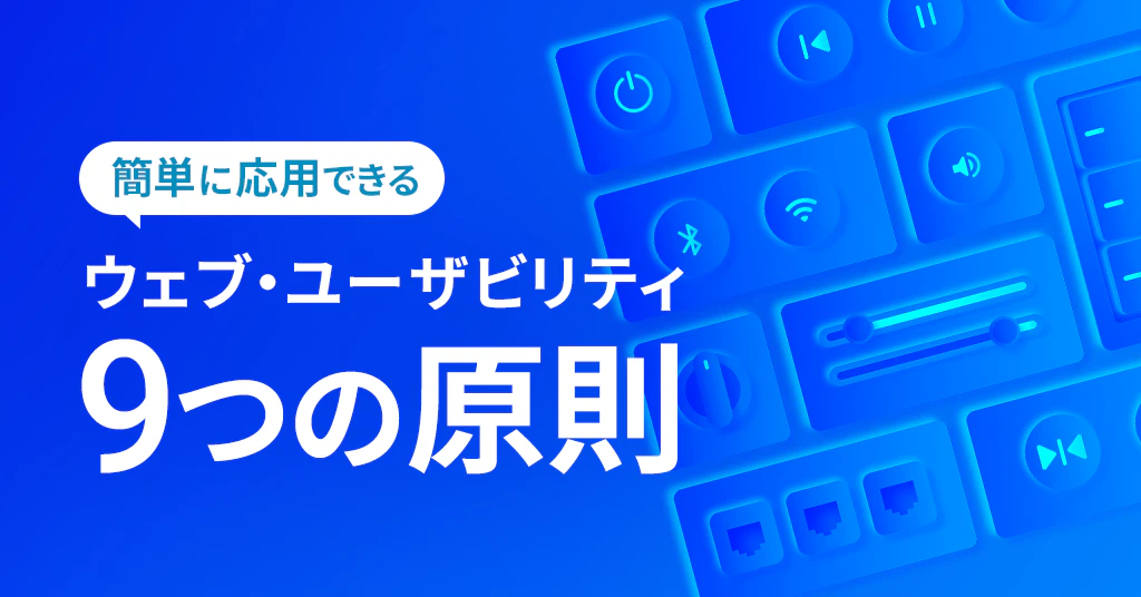 簡単に応用できるウェブ・ユーザビリティ9つの原則
