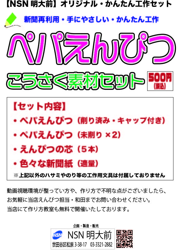 ペパえんぴつ こうさく素材セット ニュースサービス日経明大前