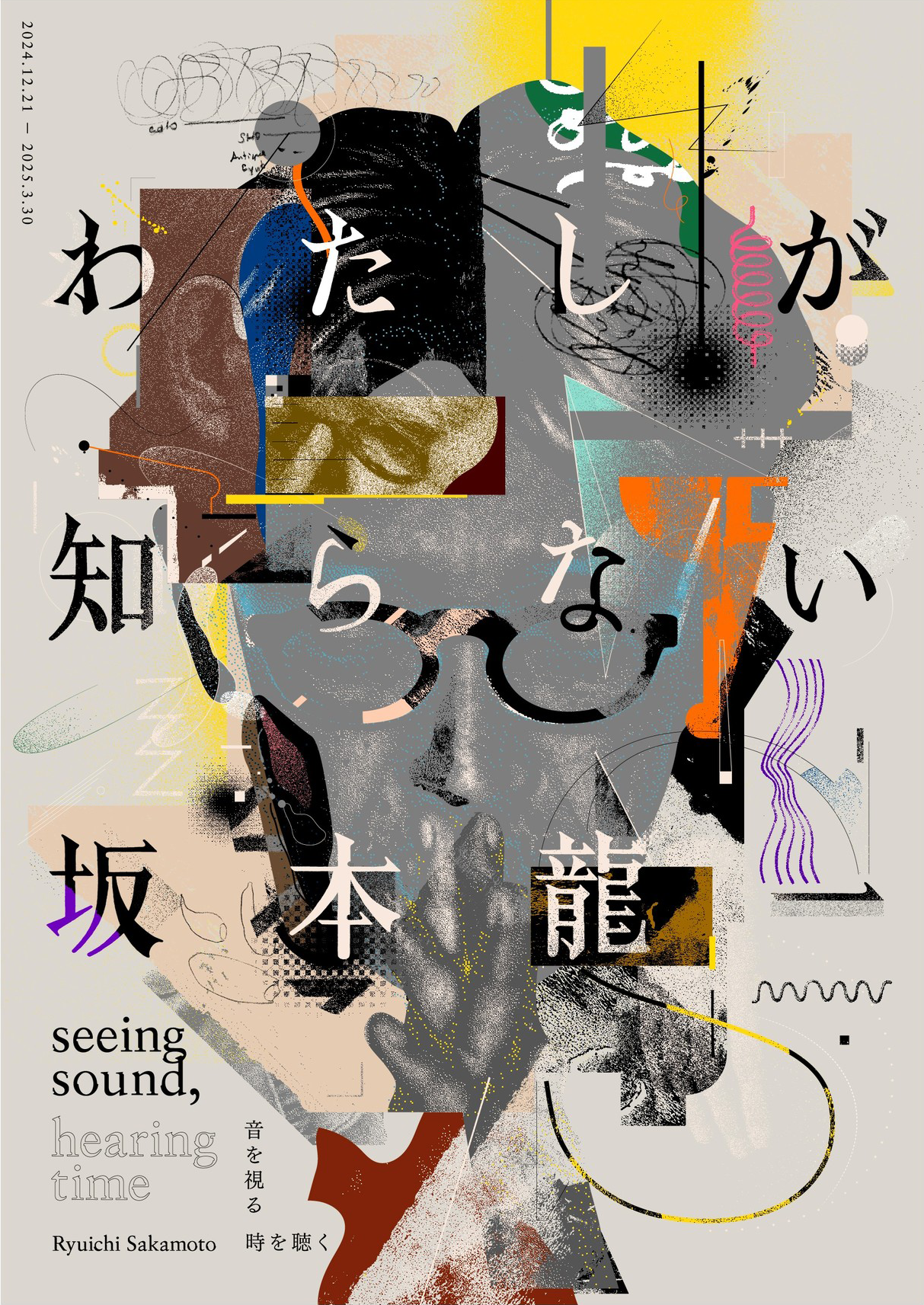 坂本龍一 | 音を視る 時を聴く』