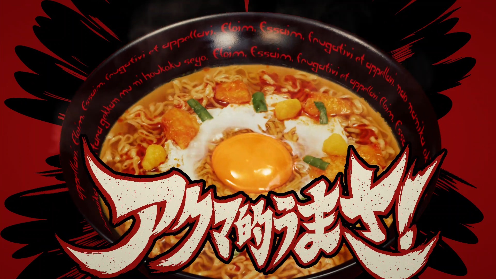 日清食品チキンラーメン「アクマのキムラー」