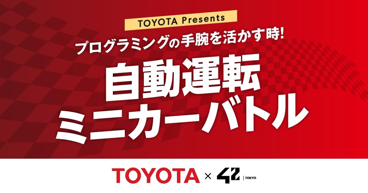 TOYOTA × 42 Tokyo】『自動運転ミニカーバトル』開催 | 42 Tokyo