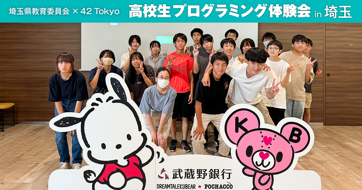 42 Tokyo × 埼玉県教育委員会】「高校生プログラミング体験会 in 埼玉