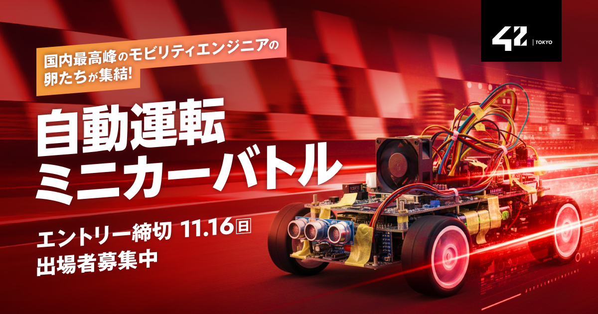 42 Tokyo】トヨタ、マツダなどの支援のもと第二回「自動運転ミニカー