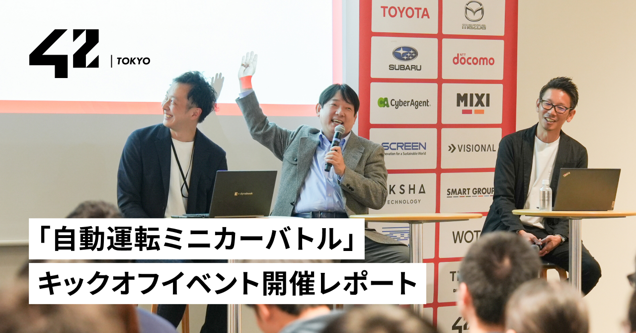 42 Tokyo】「自動運転ミニカーバトル」キックオフイベント開催レポート