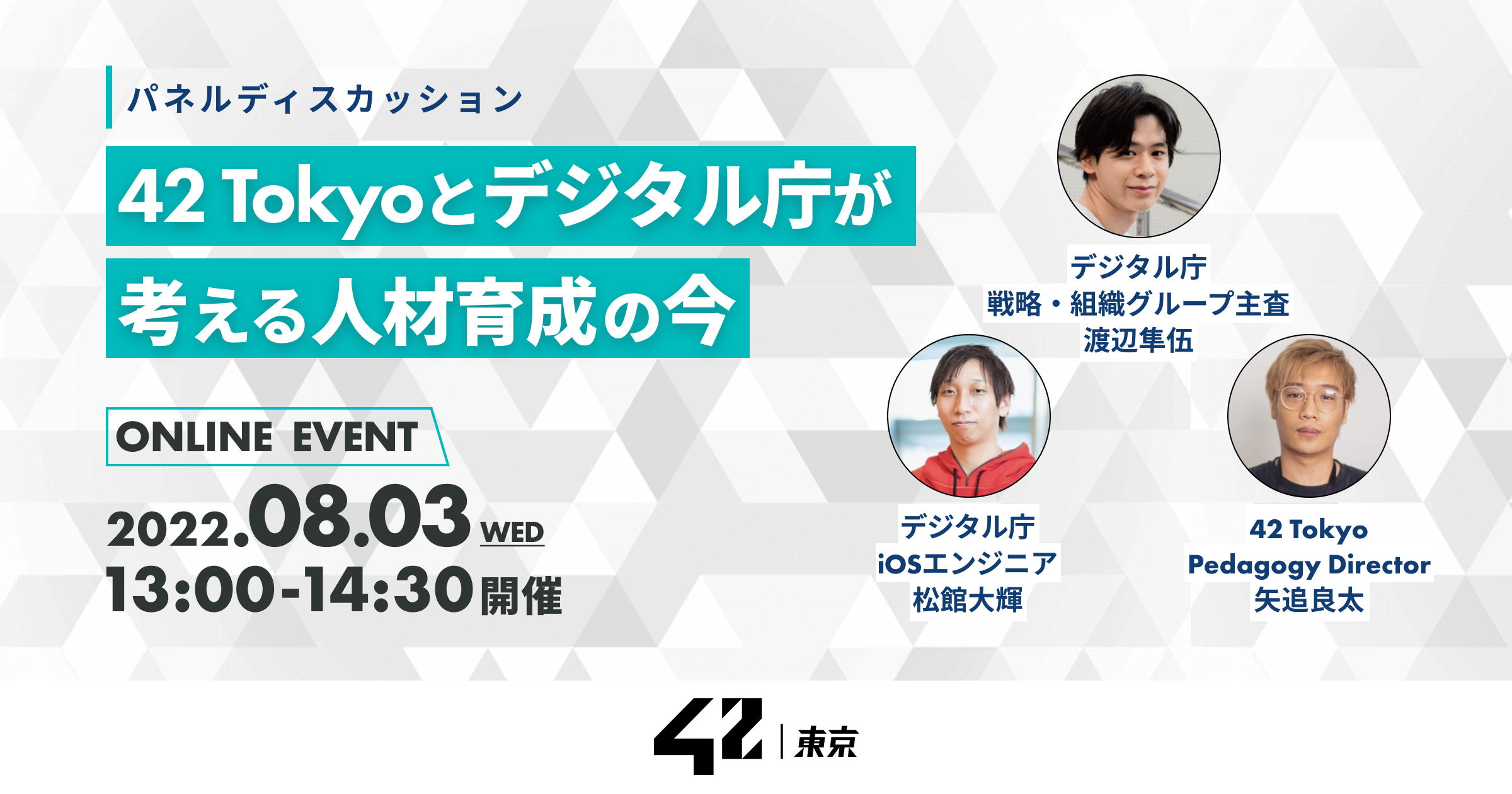 42 Tokyoが8月3日（水）にデジタル人材の育成・活用について語る