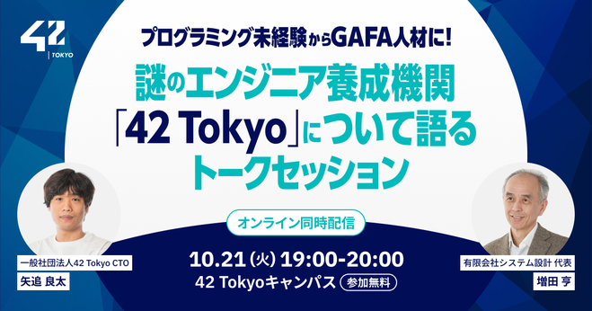 10月21日開催】プログラミング未経験からGAFA人材に！ 増田亨氏を招