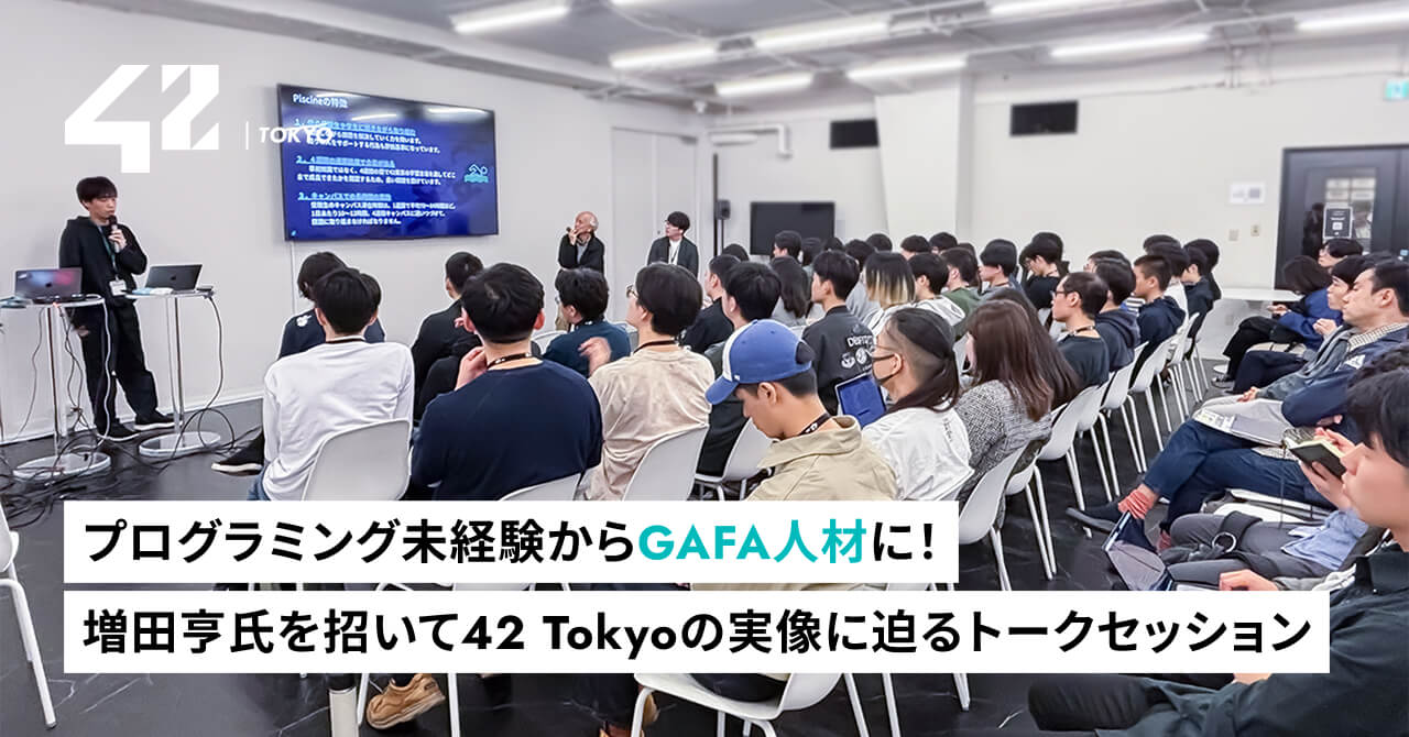 42 Tokyo】増田亨氏を招いたトークイベント開催レポート | 42 Tokyo