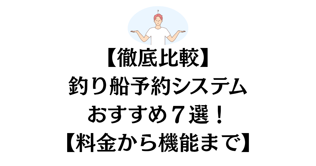 【徹底比較】釣り船予約システムのおすすめ７選！【料金から機能まで】