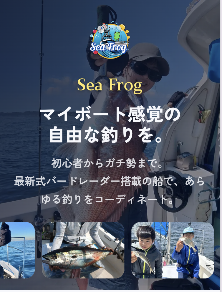 【制作実績】遊漁船「Sea Frog（シーフロッグ）」様 東京都葛飾区 【ホームページ制作事例】