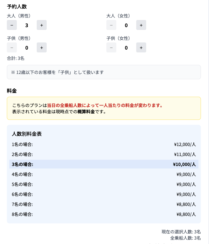 【乗船人数によって料金が変わるプラン】釣り船予約システム B-Marine｜ビーマリン【機能紹介】