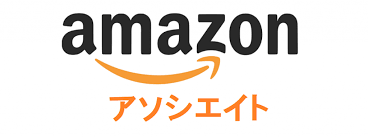 アマゾンアソシエイト