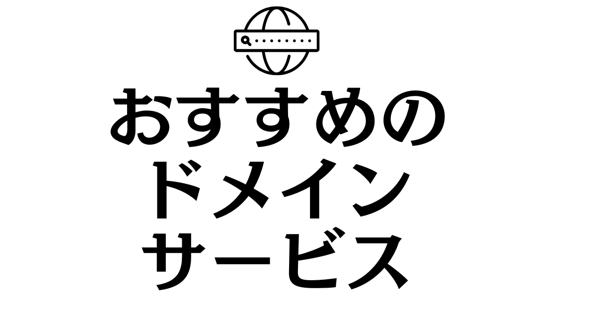 【ドメイン会社おすすめ】HP伴走丸が「エックスサーバードメイン」を自信を持っておすすめする理由
