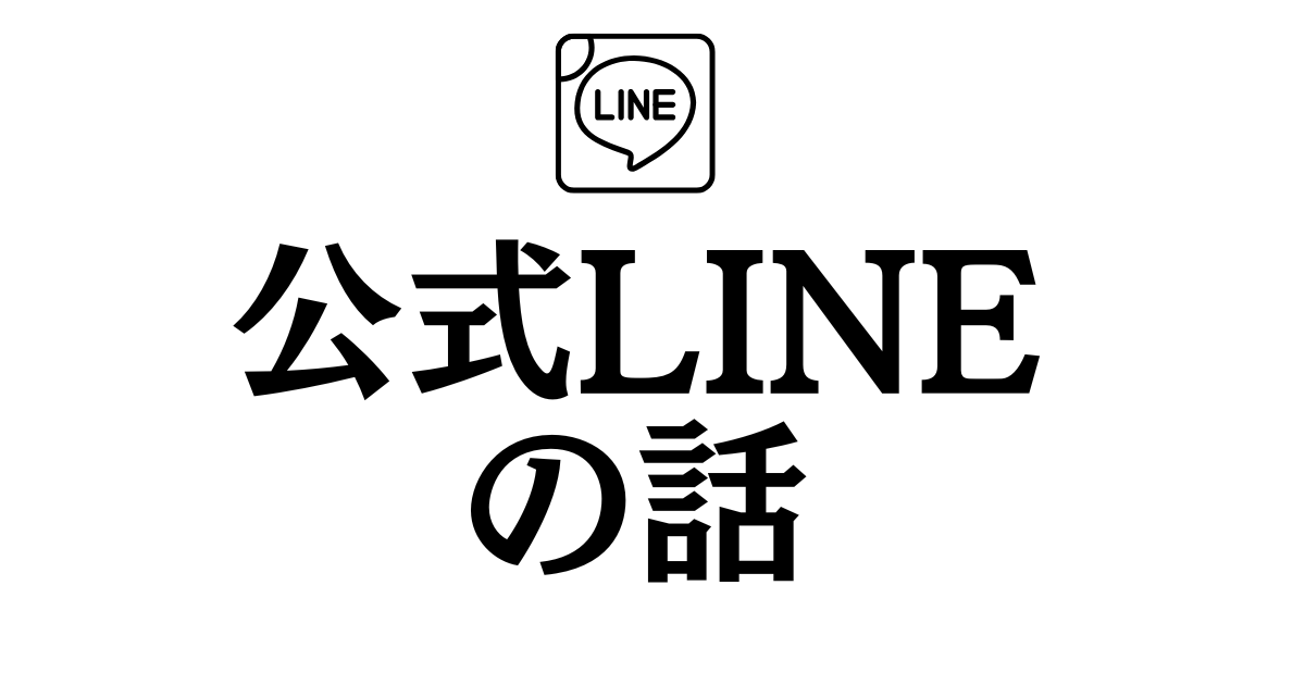 遊漁船のためのLINE公式アカウント入門【LINE公式アカウントの基礎・活用法】