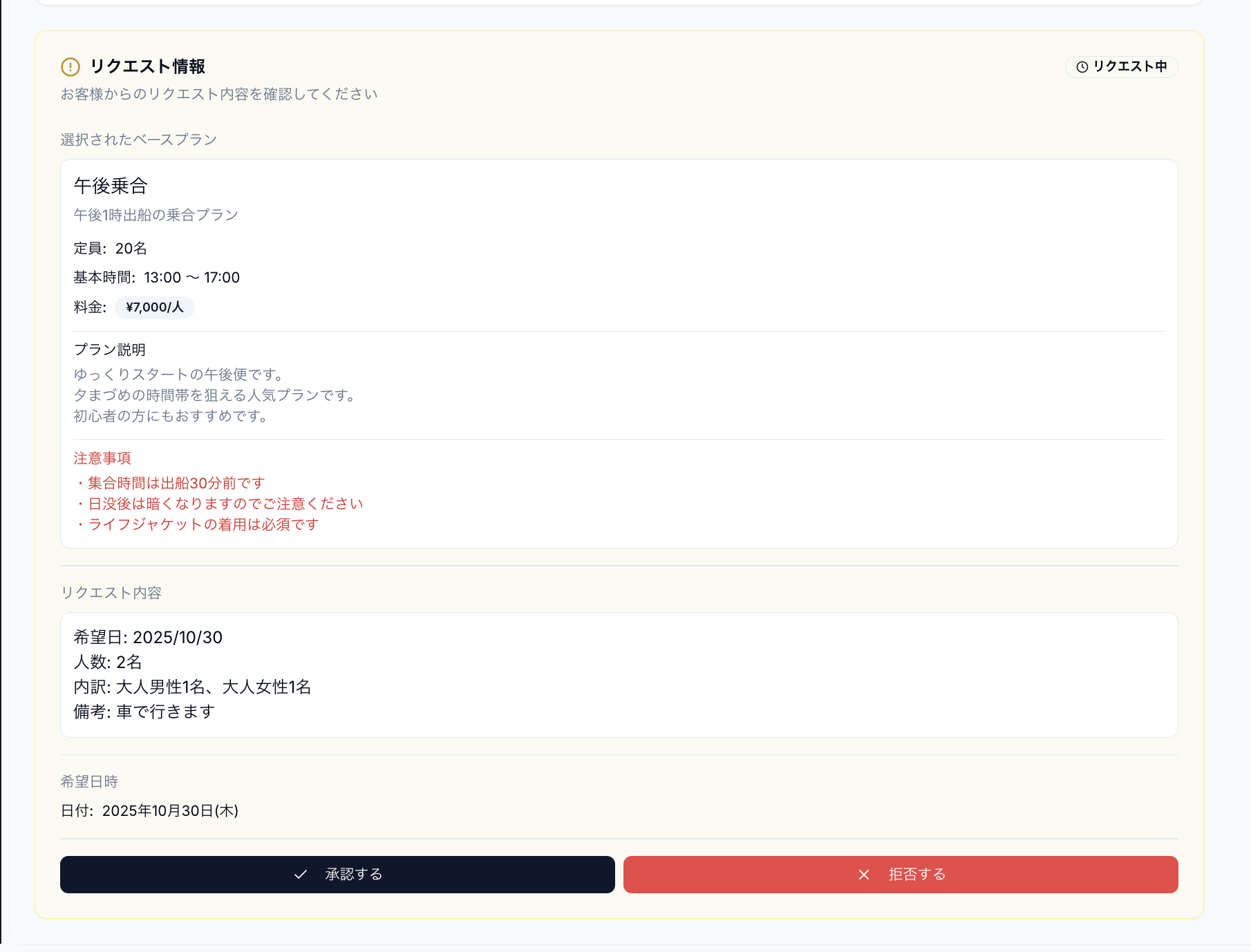 フリーリクエストプラン予約承認画面
