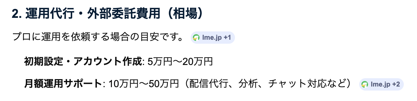 LINEアカウント運用費のGoogle検索結果