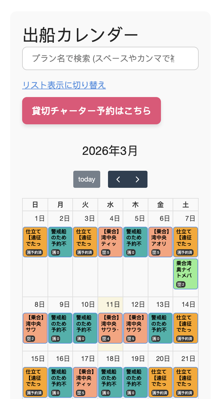 出船予約カレンダー