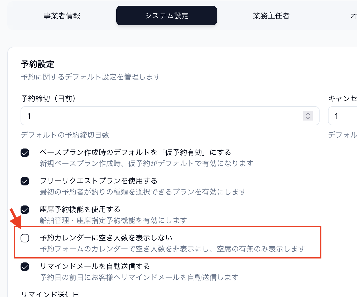 予約カレンダーに空き人数を表示しない設定画面