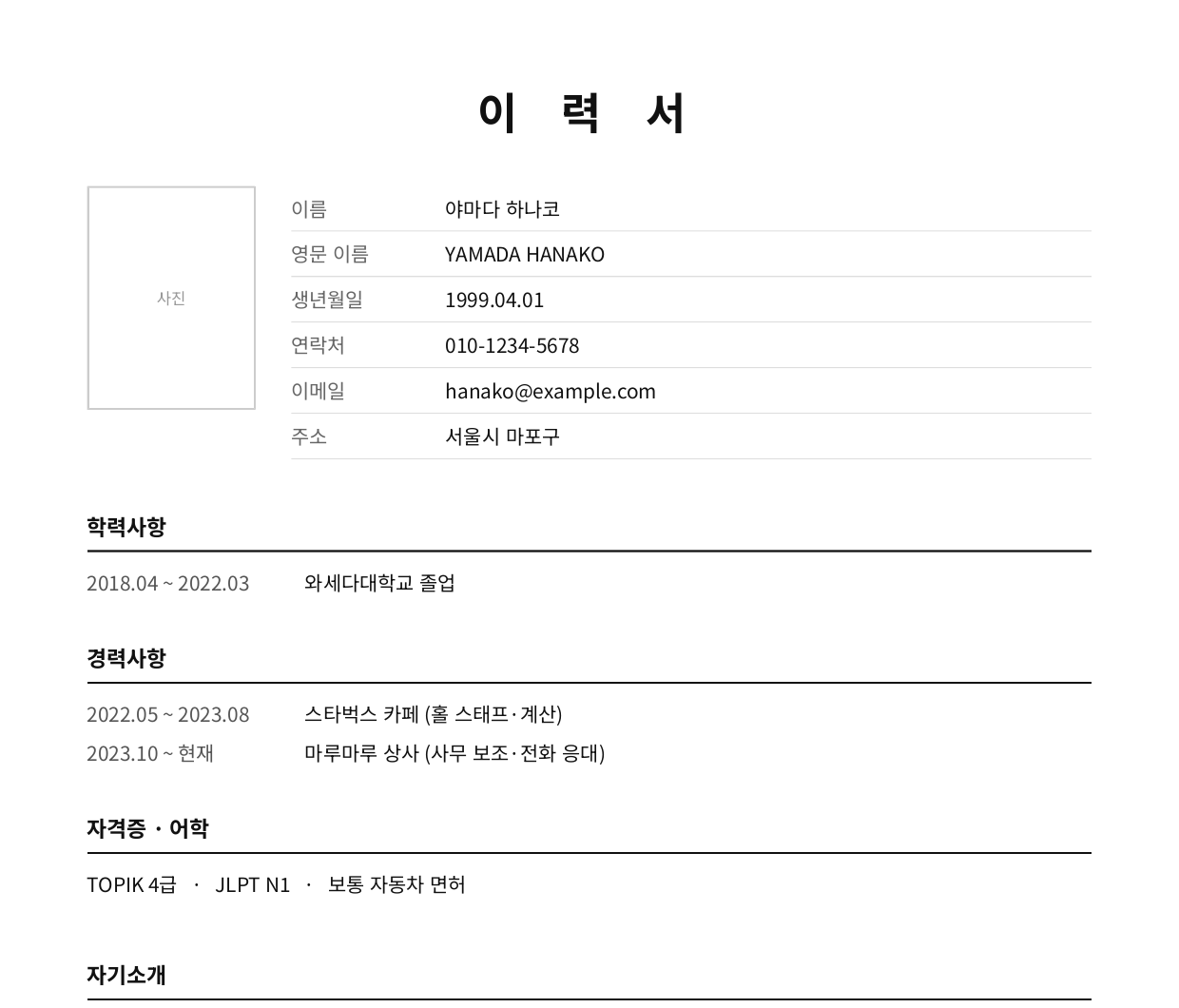 ジェネレーターで作成した韓国式履歴書（이력서）のPDF。이름・생년월일・학력사항・경력사항・자격증が韓国語で並んでいる