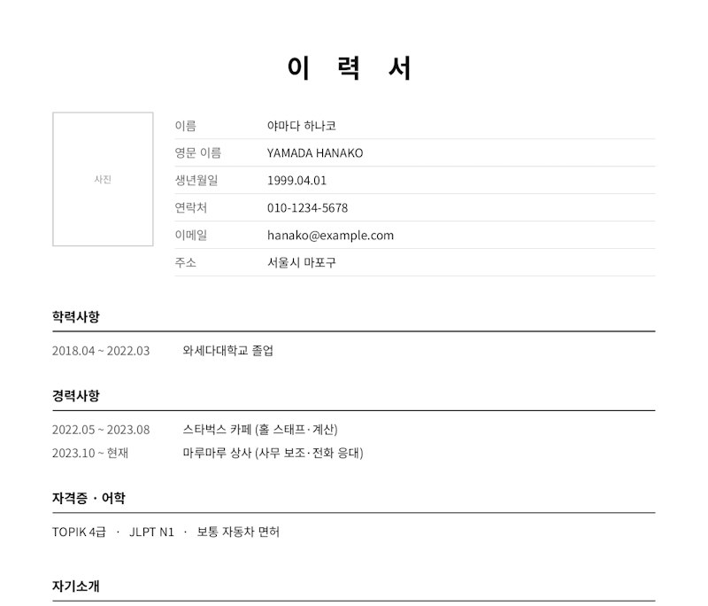 ジェネレーターで作成した韓国式履歴書（이력서）のPDF。이름・생년월일・학력사항・경력사항・자격증が韓国語で並んでいる