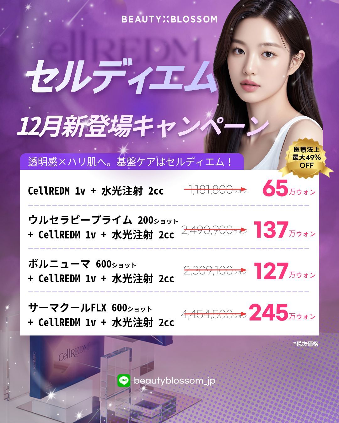 若見えボトックス施術の韓国クリニック体験