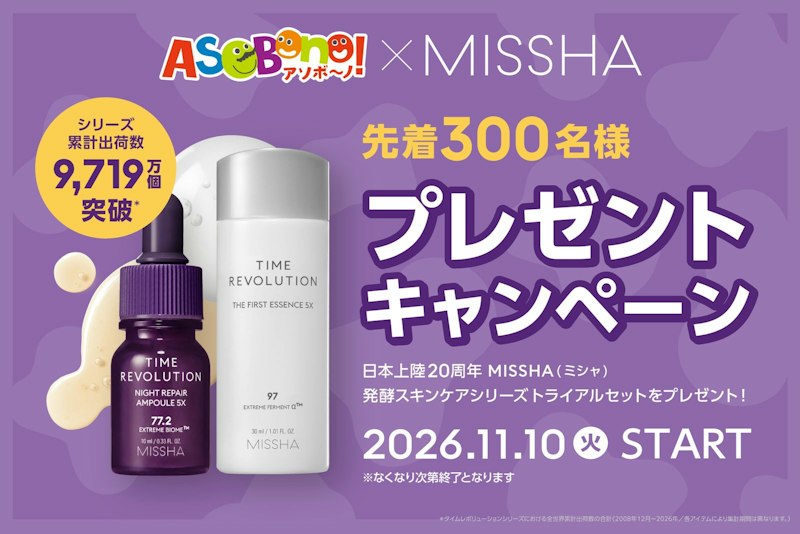 ミシャ ミシャ タイムレボリューション トライアルセット(アソボーノ×MISSHA 先着300名プレゼントキャンペーン告知ビジュアル)