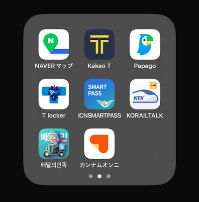 📱 韓国生活が激変する!おすすめアプリ10選【ワーホリ・留学・就職に必須】