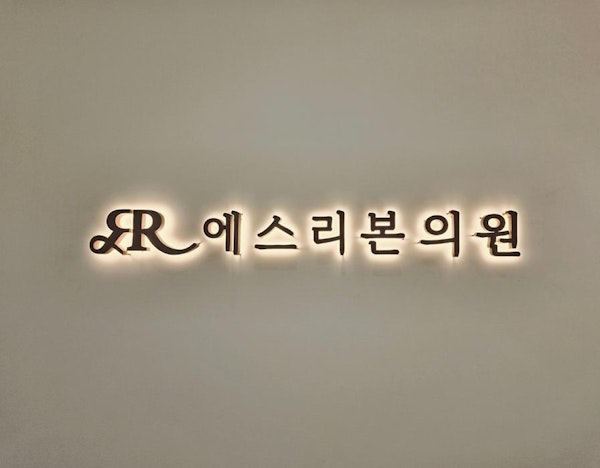 韓国弘大の美容皮膚科S Rebornを体験レポ|日本語OK・5万ウォン〜
