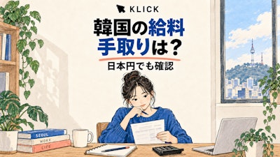 韓国の年収・手取りを計算するには?手取り計算機あり!日本語ガイド!
