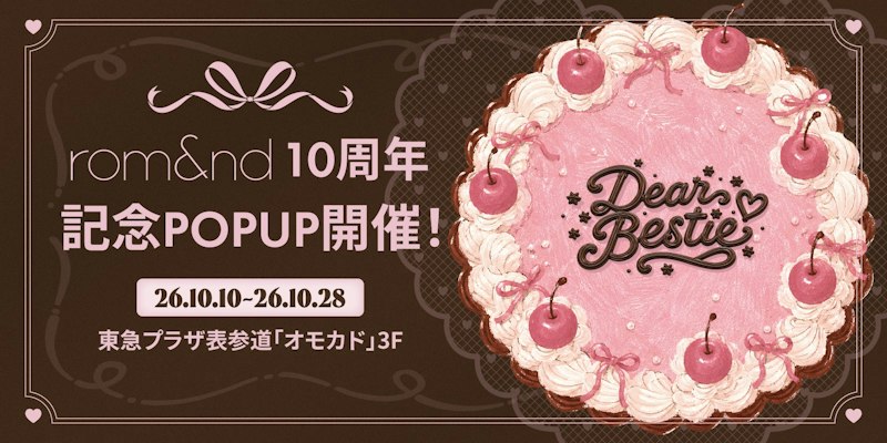 rom&nd(ロムアンド) ザ ジューシーラスティングティント 10周年限定カラー(rom&nd 10周年記念POPUP開催告知バナー(ケーキのビジュアル、会期・会場表記))