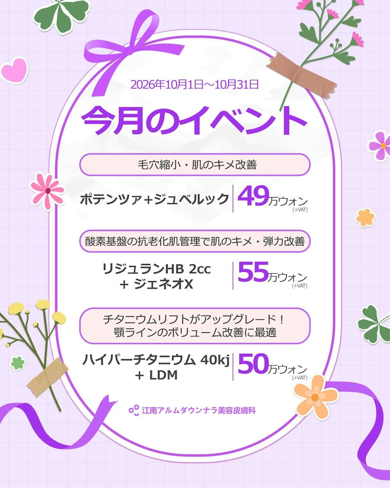 Arumdaun Nara Dermatology Clinic Gangnam の施術機器