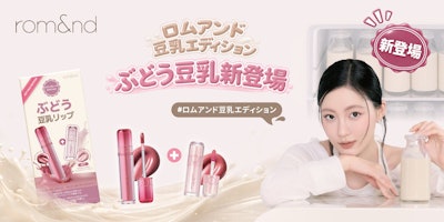 ロムアンド豆乳エディション ぶどう豆乳ティントセット|限定ミニ付き2本・1,705円
