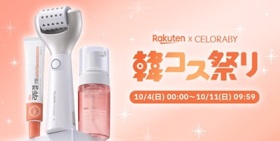CELORABY秋の肌育ケアSET|10月4日楽天で発売・3アイテムの価格まとめ