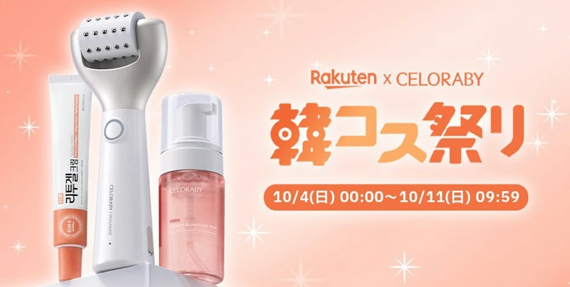 アイキャッチ画像:CELORABY秋の肌育ケアSET|10月4日楽天で発売・3アイテムの価格まとめ - Klick Korea