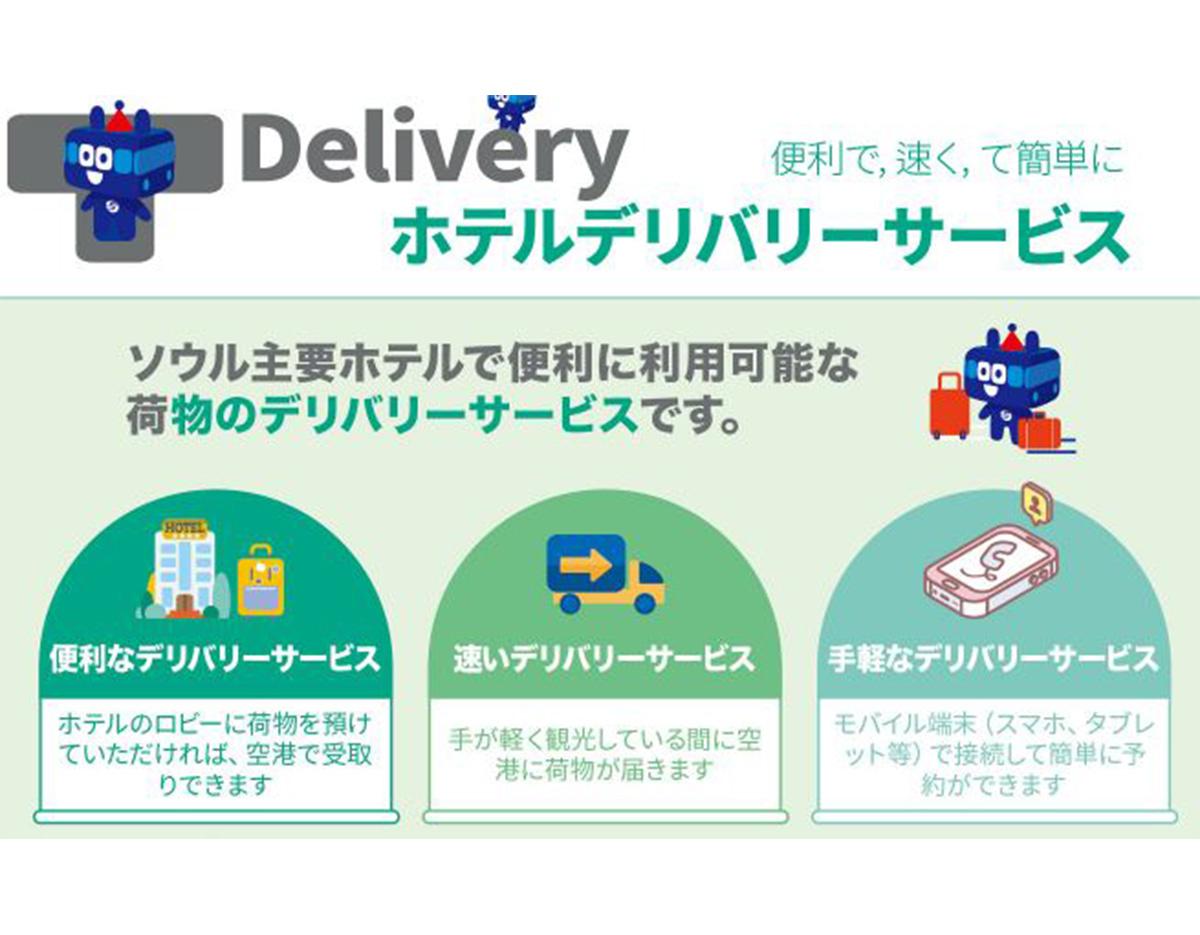 T-Delivery 荷物配送サービスでソウル市内ホテルへスーツケースを配送