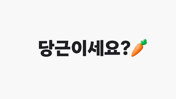 🥕당근マーケットって何？韓国生活が爆アガリする神アプリ【超おすすめ】