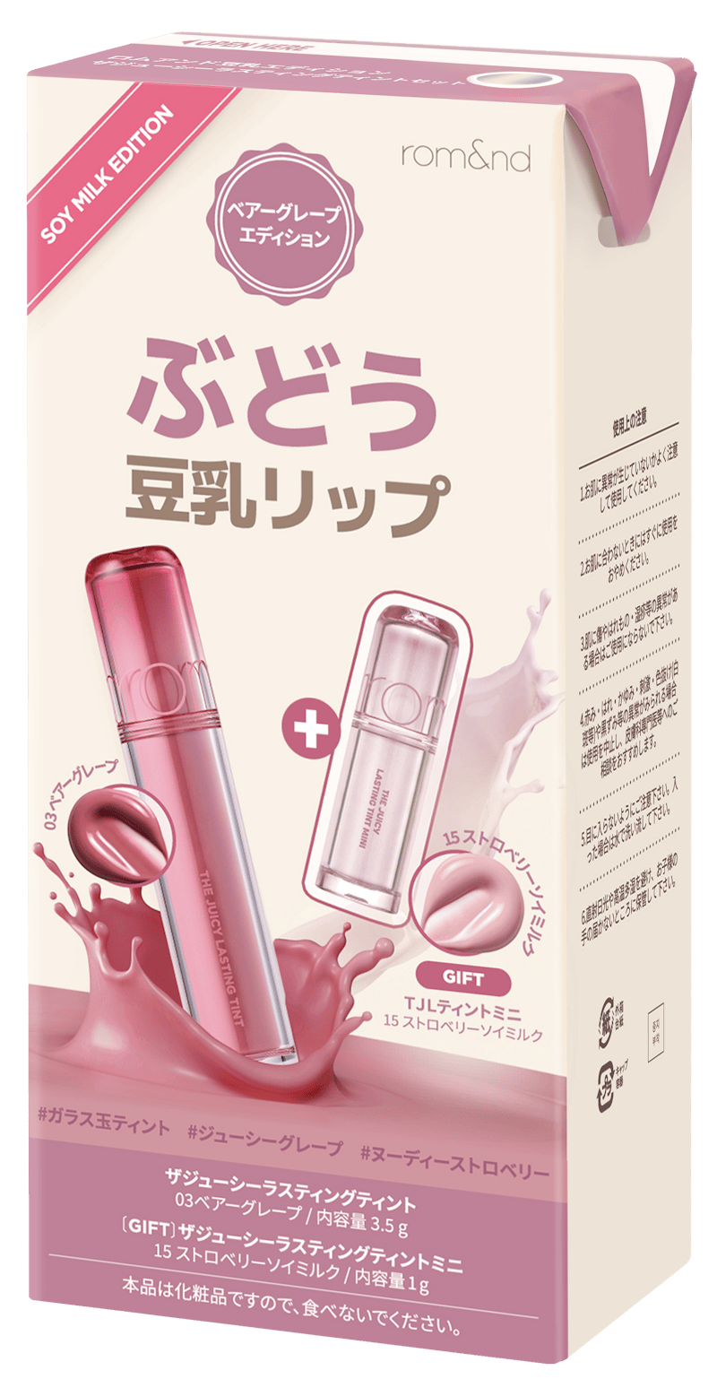 rom&nd(ロムアンド) ロムアンド 豆乳エディション ザジューシーラスティングティントセット(豆乳パックを模した「ぶどう豆乳リップ」セットの外箱)