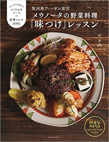 毎日の食事をもっと豊かに。ヴィーガン料理を学べるレシピ本5選